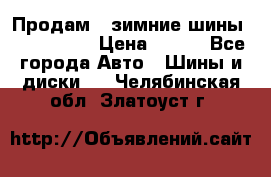 Продам 2 зимние шины 175,70,R14 › Цена ­ 700 - Все города Авто » Шины и диски   . Челябинская обл.,Златоуст г.